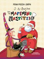 Ο Άϊ-Βασίλης και το μαγεμένο παστίτσιο