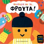 Φαντάσου αν τα φρούτα