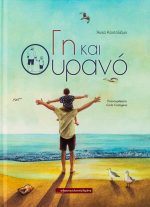 Γη και Ουρανό