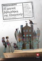 Η μαγική βιβλιοθήκη του Ιζκαμπούρ