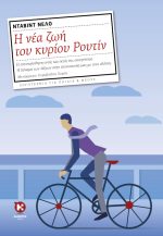 Η νέα ζωή του κυρίου Ρουτίν