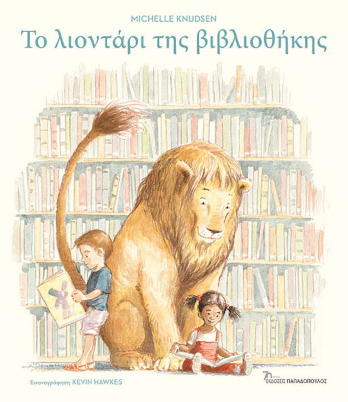 Το λιοντάρι της βιβλιοθήκης