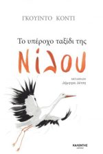 Το υπέροχο ταξίδι της Νίλου