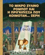 Το μικρό ξύλινο ρομπότ και η πριγκίπισσα που κοιμόταν ξερή