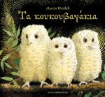 Τα κουκουβαγάκια