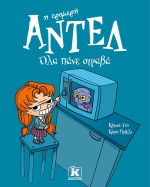 Αντέλ η τρομερή Όλα πάνε στραβά