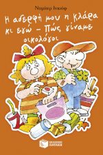 Η αδερφή μου η Κλάρα κι εγώ Πώς γίναμε οικολόγοι