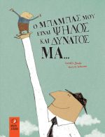 Ο μπαμπάς μου είναι ψηλός και δυνατός Μα