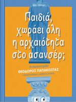 Παιδιά, χωράει όλη η αρχαιότητα στο ασανσέρ;