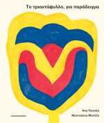 Το τριαντάφυλλο για παράδειγμα