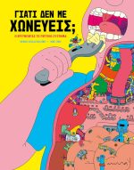 Γιατί δεν με χωνεύεις; εξώφυλλο