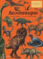 Δεινόσαυροι