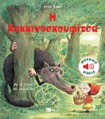 Η Κοκκινοσκουφίτσα Μουσικό βιβλίο με 16 ήχους και μελωδίες