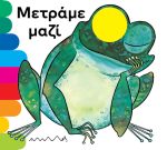 Μετράμε μαζί