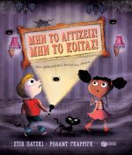 Μην το αγγίζεις! Μην το κοιτάς! Μια τρομακτικά φανταστική ιστορία