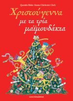 Χριστούγεννα με τα τρία μαΪμουδάκια