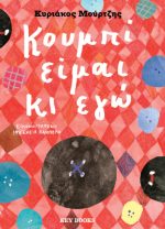 Κουμπί είμαι κι εγώ