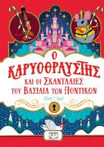 Ο καρυοθραύστης και οι σκανταλιές του βασιλιά των ποντικών