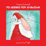 Το Λεξικό του Αϊ - Βασίλη