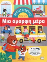 Πρώτες λεξούλες Μια όμορφη μέρα