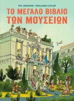 Το μεγάλο βιβλίο των μουσείων