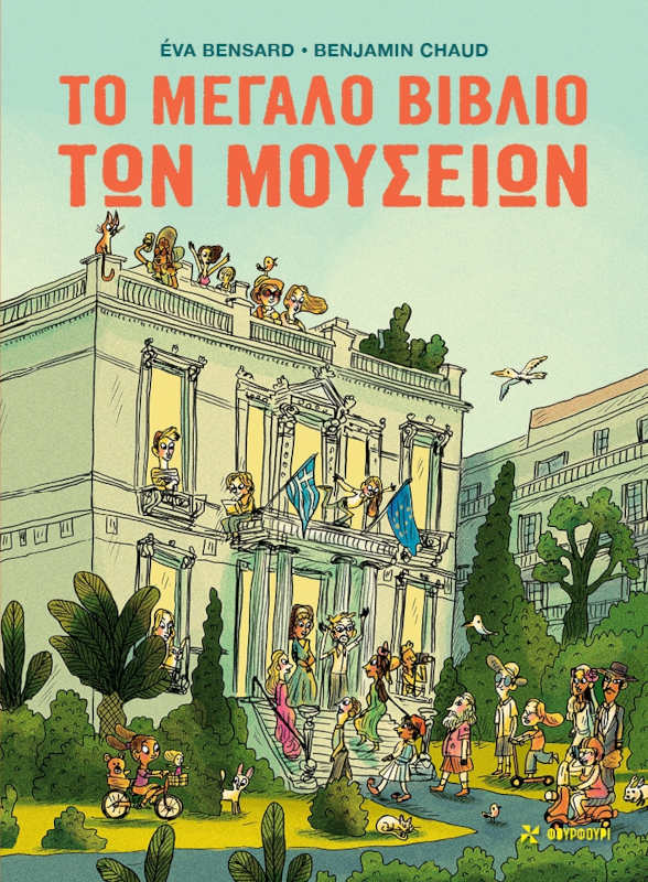 Το μεγάλο βιβλίο των μουσείων