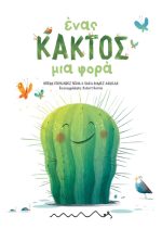 Ένας κάκτος μια φορά