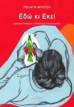 Εδώ κι Εκεί εξώφυλλο