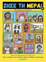 Ζήσε τη μέρα 1