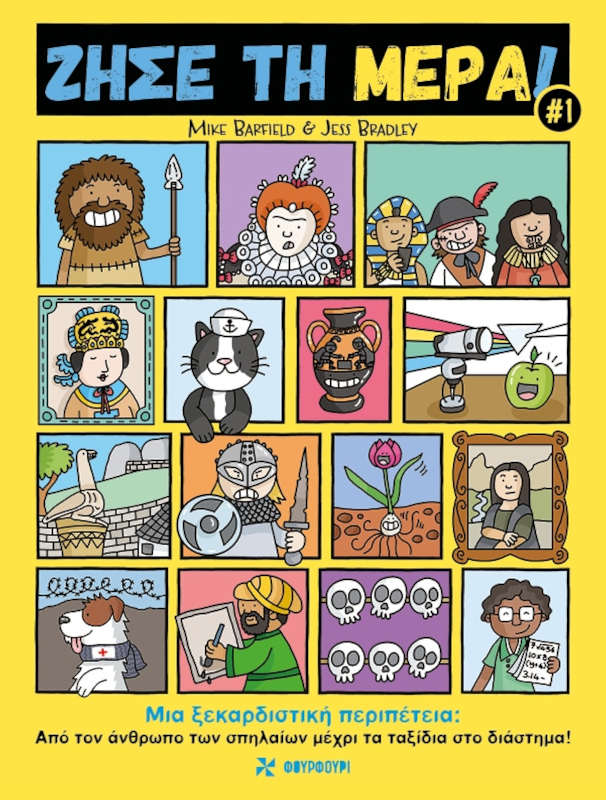 Ζήσε τη μέρα 1