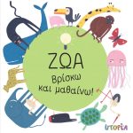 Ζώα - Βρίσκω και μαθαίνω!