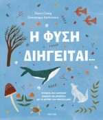 Η φύση διηγείται
