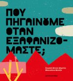 Πού πηγαίνουμε όταν εξαφανιζόμαστε;