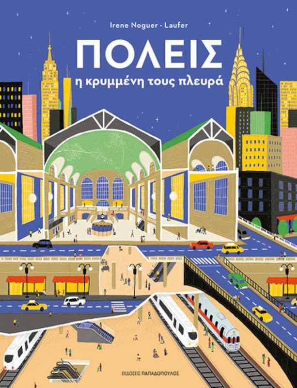 Πόλεις-Η κρυμμένη τους πλευρά