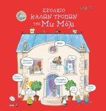 Σχολείο καλών τρόπων της Μις Μόλι