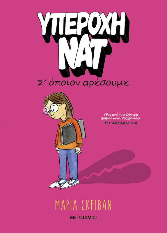 Υπέροχη Νατ 1: Σ’ όποιον αρέσουμε