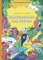 Πλασματάκια και Θηρία -Η γεωγραφία είναι πολύ κουλ