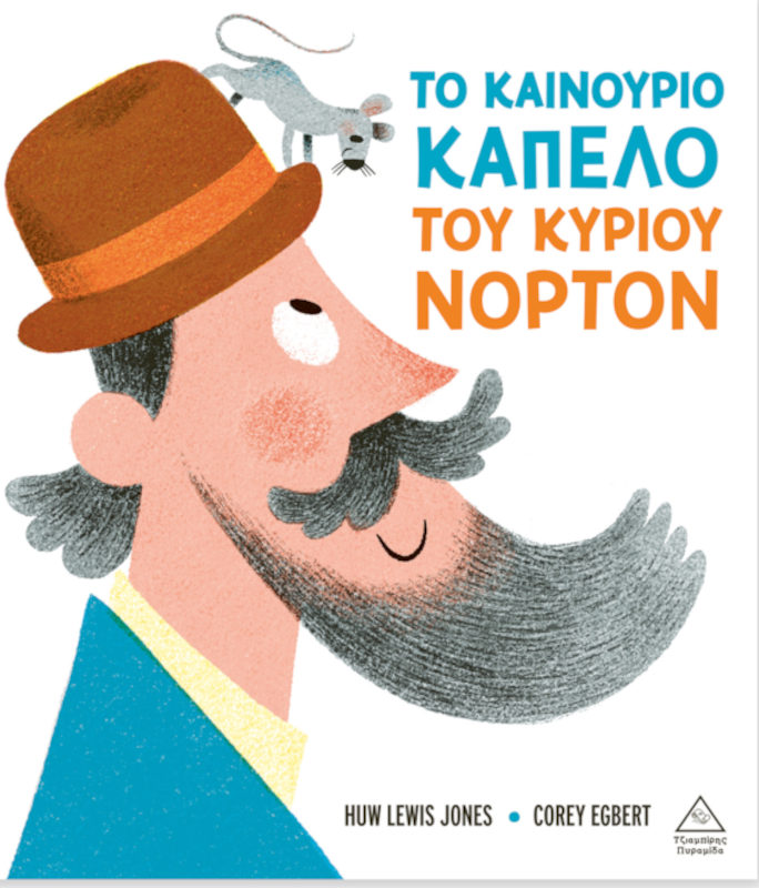 Το καινούριο καπέλο του κυρίου Νόρτον