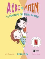 Άιβι και Μπιν - Το φάντασμα που έπρεπε να φύγει βιβλίο 2