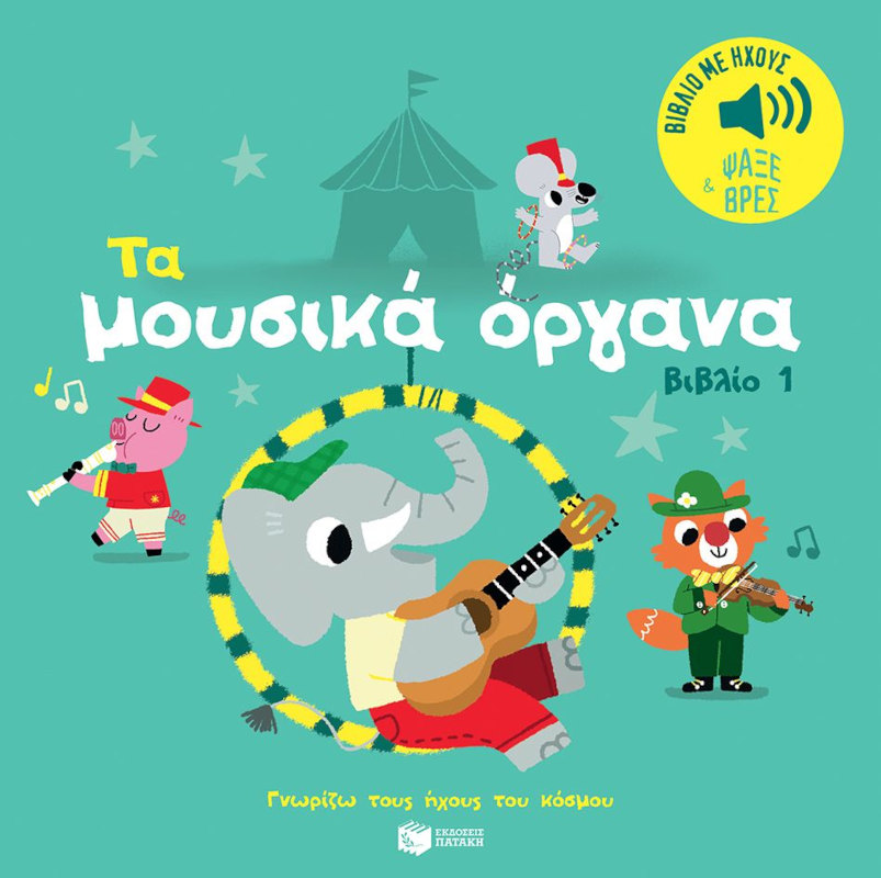 Τα μουσικά όργανα (βιβλίο 1). Ήχοι για να ακούς, εικόνες για να παρατηρείς