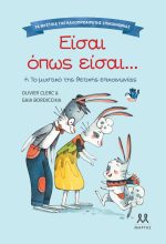 Είσαι όπως είσαι