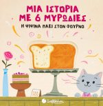 Μια ιστορία με 6 μυρωδιές: Η Ψιψίνα πάει στον φούρνο