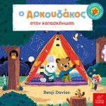 Ο Aρκουδάκος στην κατασκήνωση