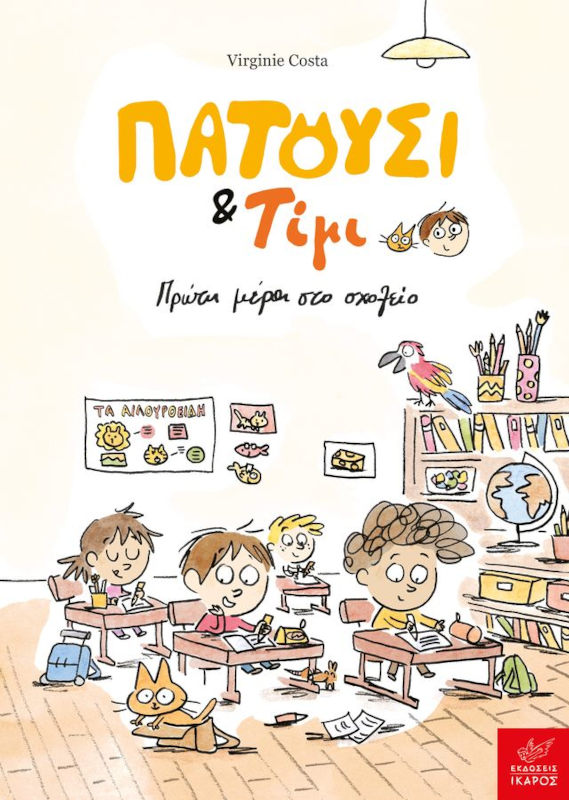 Πατούσι και Τίμι: Πρώτη μέρα στο σχολείο