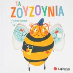 Τα ζουζούνια