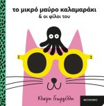 Το μικρό μαύρο καλαμαράκι και οι φίλοι του
