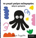 Το μικρό μαύρο καλαμαράκι ψάχνει χρώματα