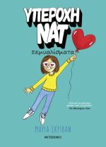 Υπέροχη Νατ 2: Ξεμυαλίσματα