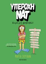 Υπέροχη Νατ 3: Σιγά μη φοβηθώ