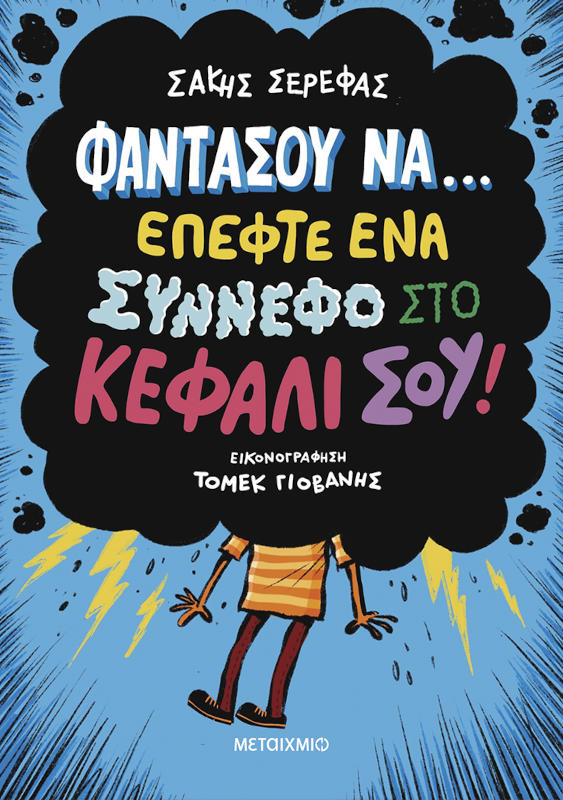 Φαντάσου να… έπεφτε ένα σύννεφο στο κεφάλι σου!